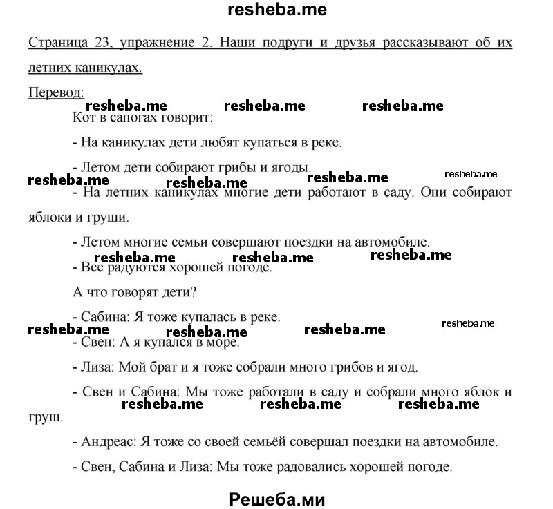     ГДЗ (Решебник 2015) по
    немецкому языку    5 класс
                И.Л. Бим
     /        страница / 23
    (продолжение 2)
    