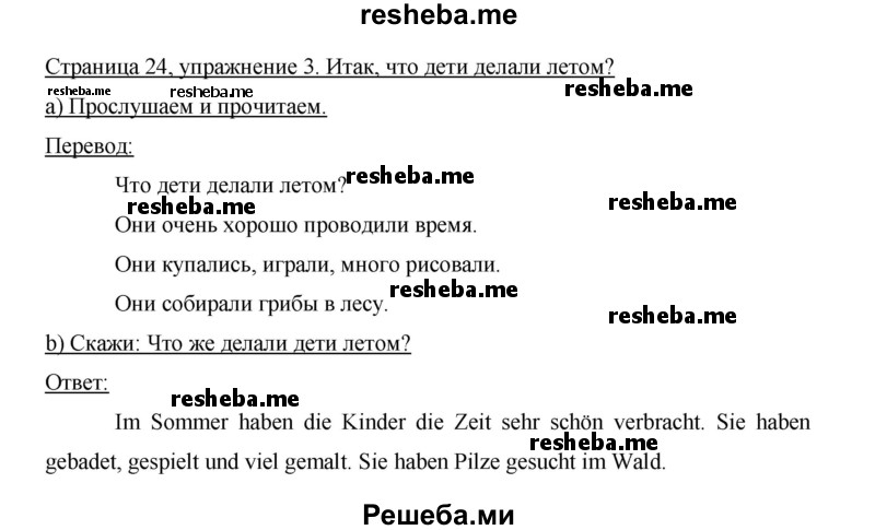     ГДЗ (Решебник 2015) по
    немецкому языку    5 класс
                И.Л. Бим
     /        страница / 24
    (продолжение 2)
    