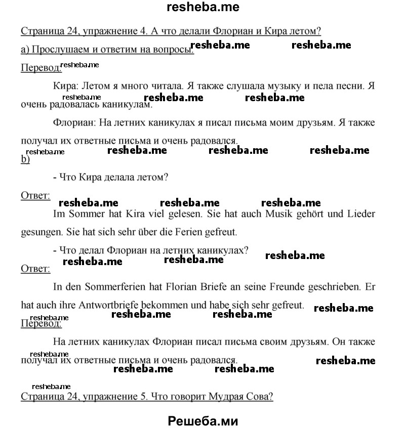     ГДЗ (Решебник 2015) по
    немецкому языку    5 класс
                И.Л. Бим
     /        страница / 24
    (продолжение 3)
    