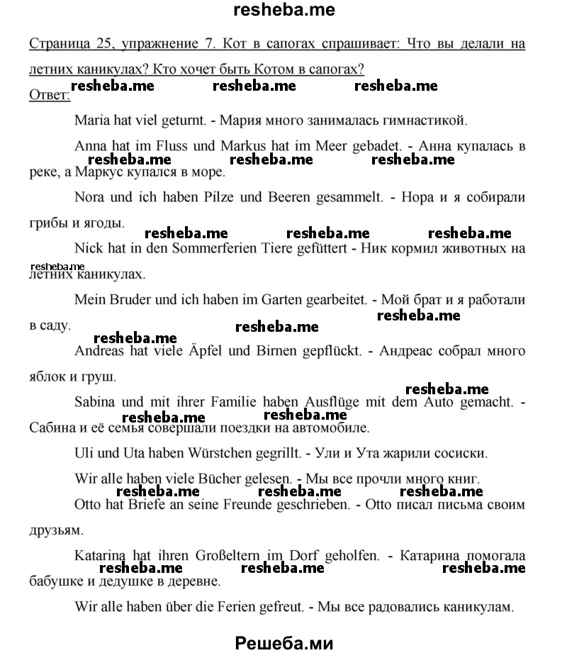     ГДЗ (Решебник 2015) по
    немецкому языку    5 класс
                И.Л. Бим
     /        страница / 25
    (продолжение 3)
    