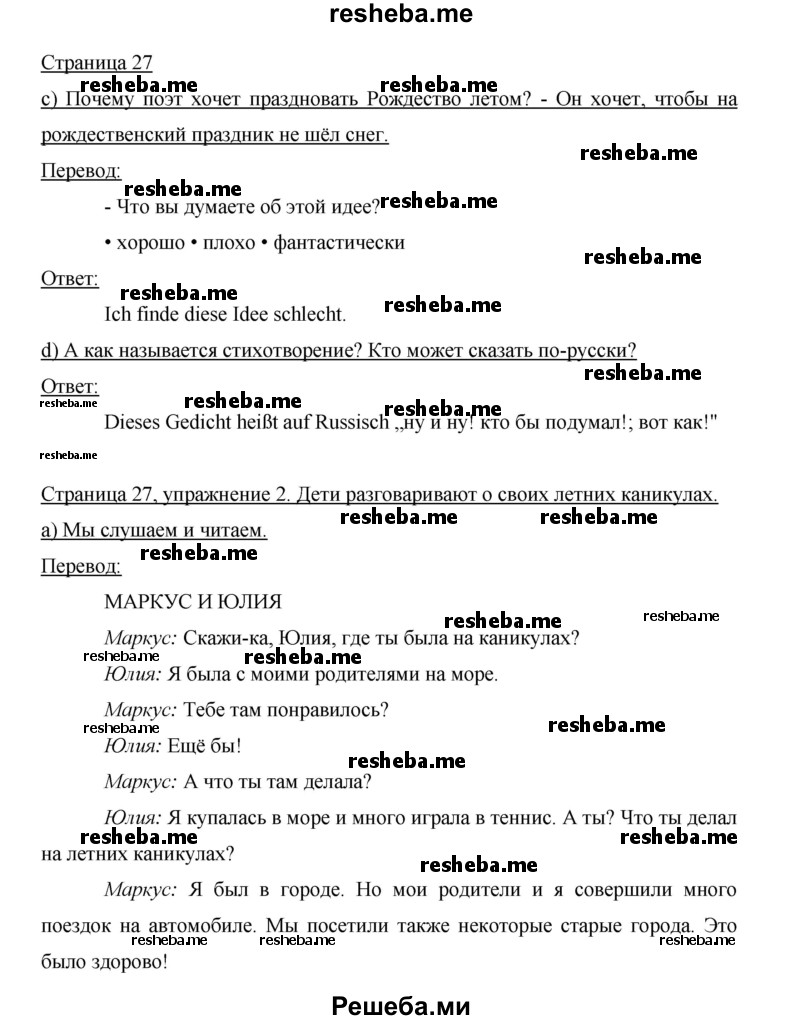     ГДЗ (Решебник 2015) по
    немецкому языку    5 класс
                И.Л. Бим
     /        страница / 27
    (продолжение 2)
    