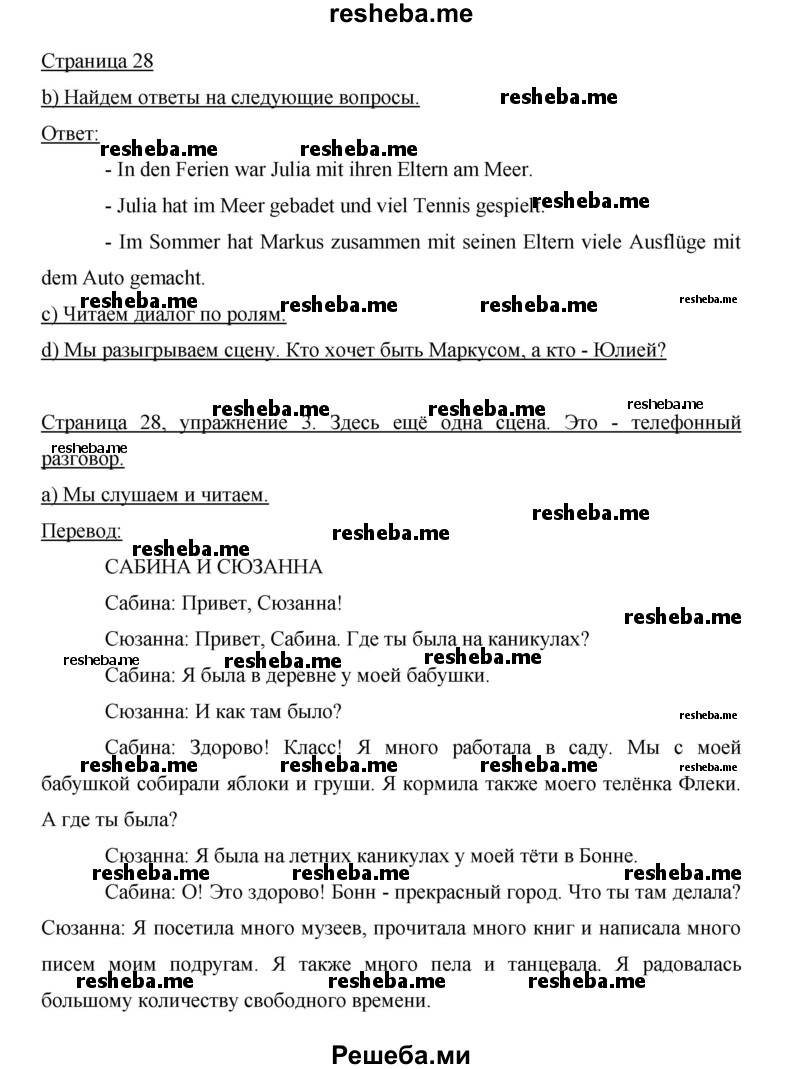     ГДЗ (Решебник 2015) по
    немецкому языку    5 класс
                И.Л. Бим
     /        страница / 28
    (продолжение 2)
    