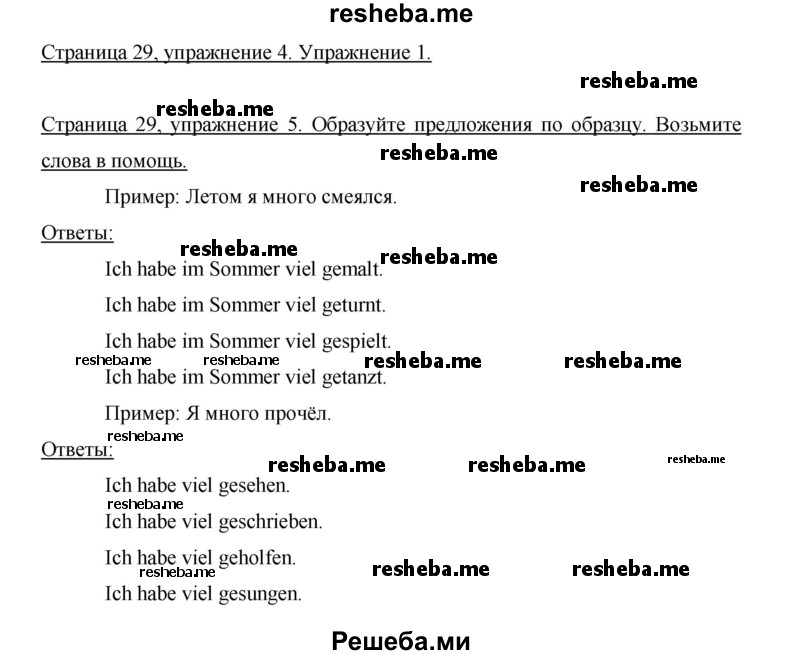     ГДЗ (Решебник 2015) по
    немецкому языку    5 класс
                И.Л. Бим
     /        страница / 29
    (продолжение 2)
    