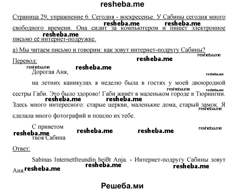     ГДЗ (Решебник 2015) по
    немецкому языку    5 класс
                И.Л. Бим
     /        страница / 29
    (продолжение 3)
    