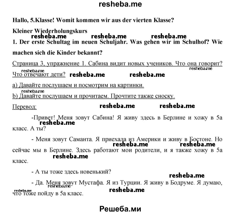     ГДЗ (Решебник 2015) по
    немецкому языку    5 класс
                И.Л. Бим
     /        страница / 3
    (продолжение 2)
    