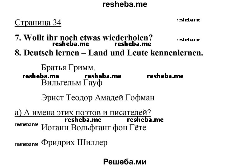     ГДЗ (Решебник 2015) по
    немецкому языку    5 класс
                И.Л. Бим
     /        страница / 34
    (продолжение 2)
    