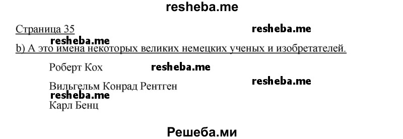     ГДЗ (Решебник 2015) по
    немецкому языку    5 класс
                И.Л. Бим
     /        страница / 35
    (продолжение 2)
    