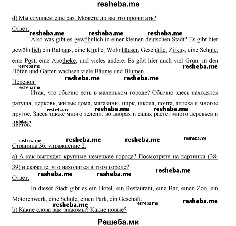     ГДЗ (Решебник 2015) по
    немецкому языку    5 класс
                И.Л. Бим
     /        страница / 36
    (продолжение 3)
    