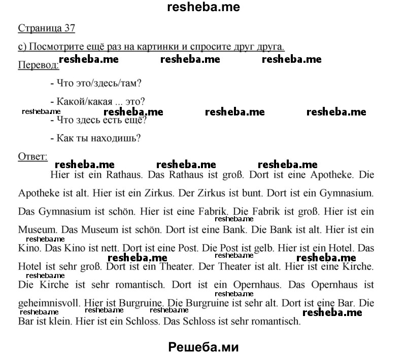     ГДЗ (Решебник 2015) по
    немецкому языку    5 класс
                И.Л. Бим
     /        страница / 37
    (продолжение 2)
    