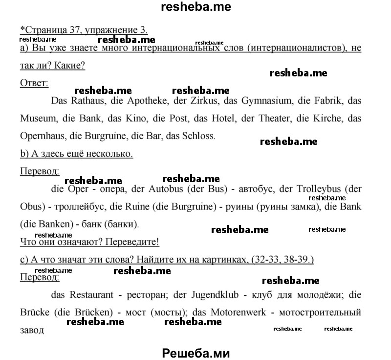     ГДЗ (Решебник 2015) по
    немецкому языку    5 класс
                И.Л. Бим
     /        страница / 37
    (продолжение 3)
    