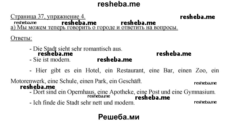     ГДЗ (Решебник 2015) по
    немецкому языку    5 класс
                И.Л. Бим
     /        страница / 37
    (продолжение 4)
    