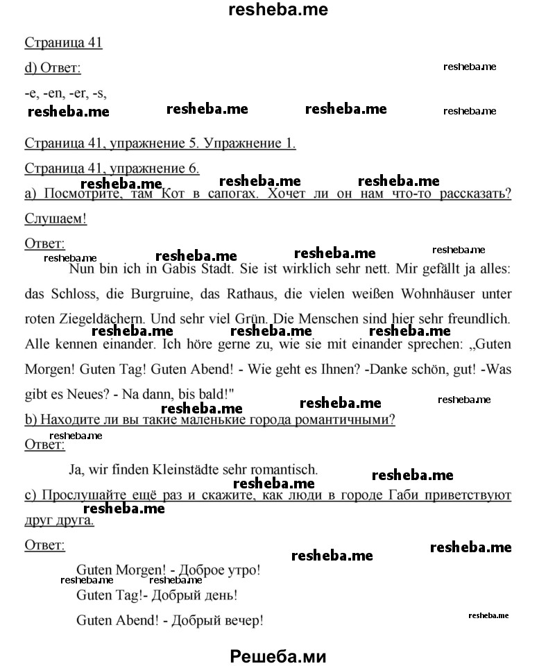     ГДЗ (Решебник 2015) по
    немецкому языку    5 класс
                И.Л. Бим
     /        страница / 41
    (продолжение 2)
    