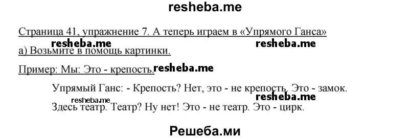     ГДЗ (Решебник 2015) по
    немецкому языку    5 класс
                И.Л. Бим
     /        страница / 41
    (продолжение 3)
    