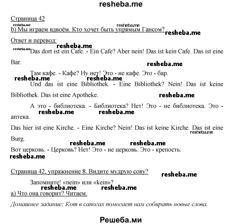     ГДЗ (Решебник 2015) по
    немецкому языку    5 класс
                И.Л. Бим
     /        страница / 42
    (продолжение 2)
    