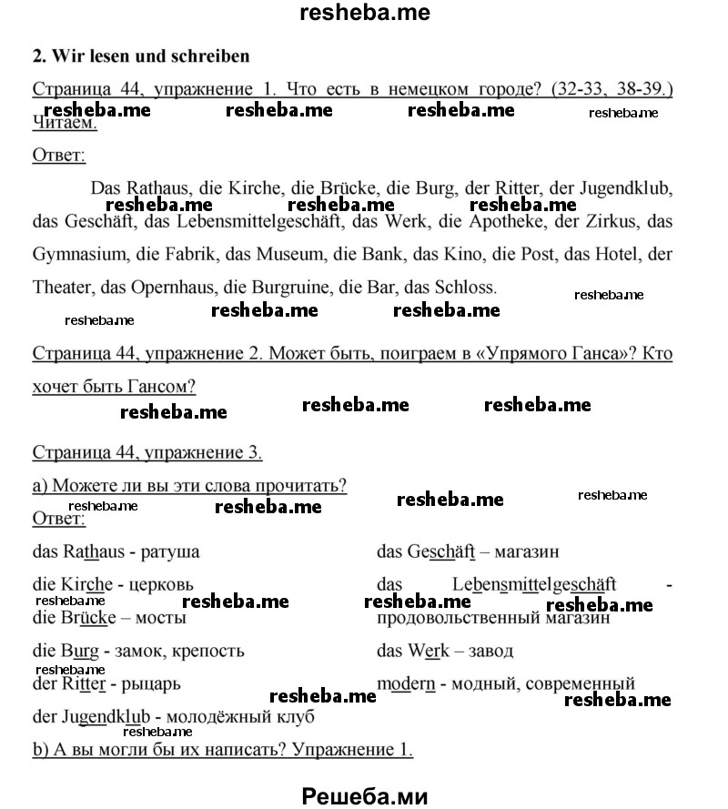     ГДЗ (Решебник 2015) по
    немецкому языку    5 класс
                И.Л. Бим
     /        страница / 44
    (продолжение 2)
    