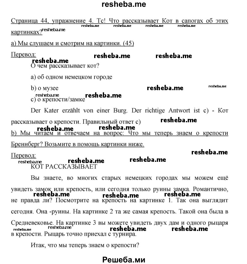     ГДЗ (Решебник 2015) по
    немецкому языку    5 класс
                И.Л. Бим
     /        страница / 44
    (продолжение 3)
    