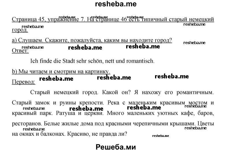     ГДЗ (Решебник 2015) по
    немецкому языку    5 класс
                И.Л. Бим
     /        страница / 45
    (продолжение 3)
    