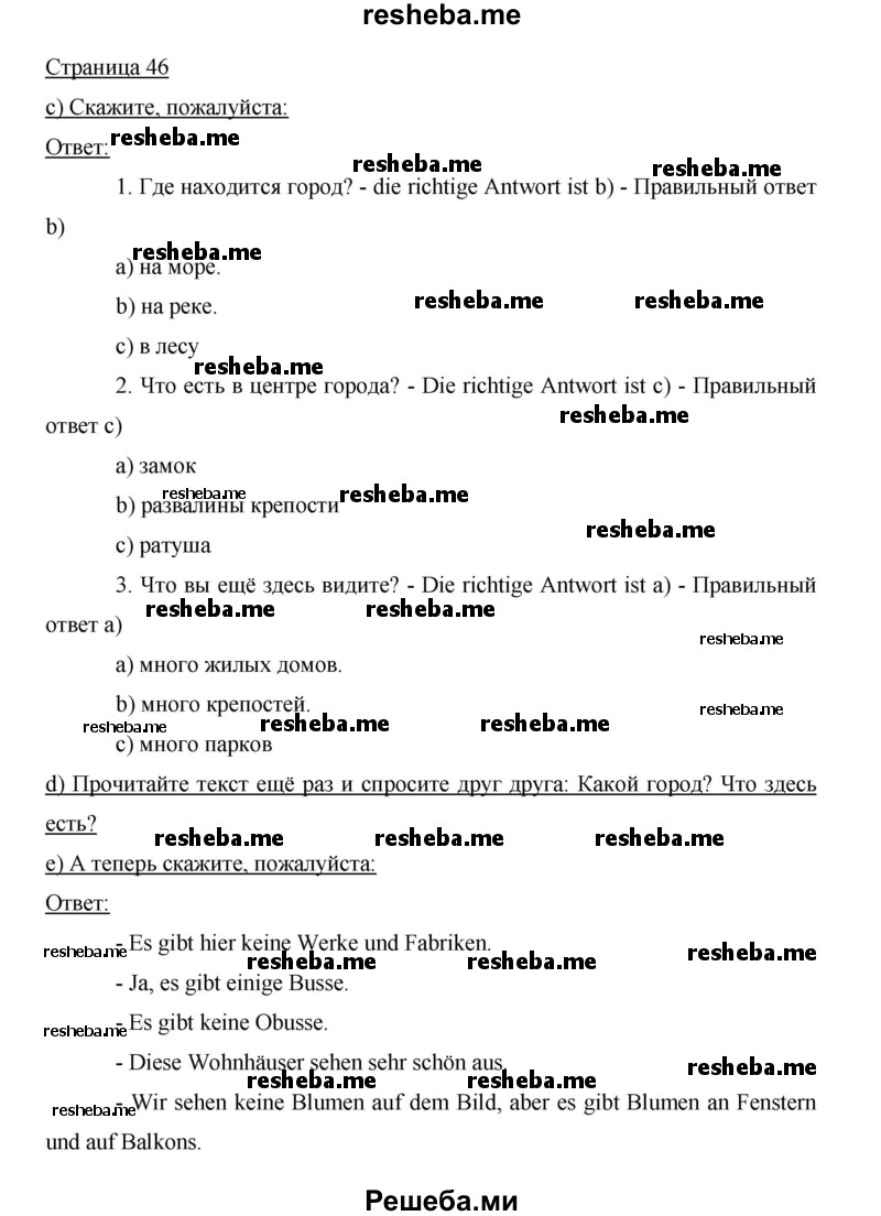     ГДЗ (Решебник 2015) по
    немецкому языку    5 класс
                И.Л. Бим
     /        страница / 46
    (продолжение 2)
    