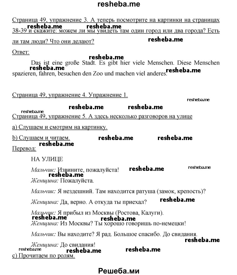     ГДЗ (Решебник 2015) по
    немецкому языку    5 класс
                И.Л. Бим
     /        страница / 49
    (продолжение 2)
    