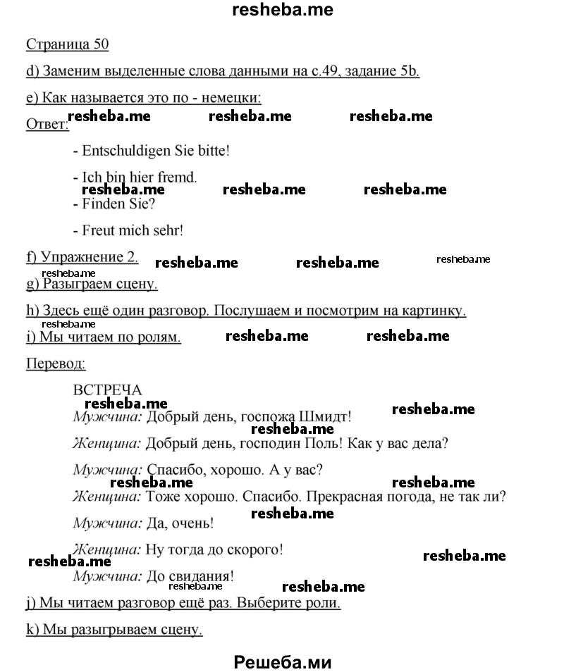     ГДЗ (Решебник 2015) по
    немецкому языку    5 класс
                И.Л. Бим
     /        страница / 50
    (продолжение 2)
    