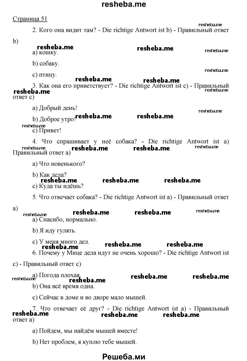     ГДЗ (Решебник 2015) по
    немецкому языку    5 класс
                И.Л. Бим
     /        страница / 51
    (продолжение 2)
    