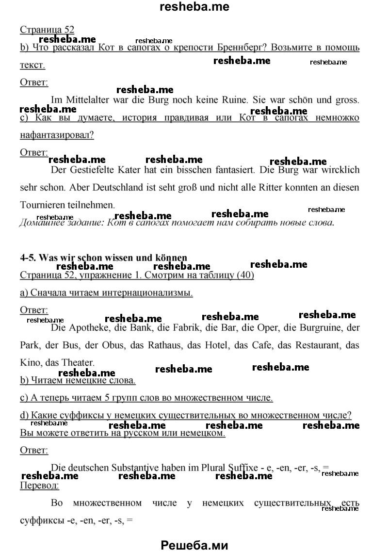     ГДЗ (Решебник 2015) по
    немецкому языку    5 класс
                И.Л. Бим
     /        страница / 52
    (продолжение 2)
    
