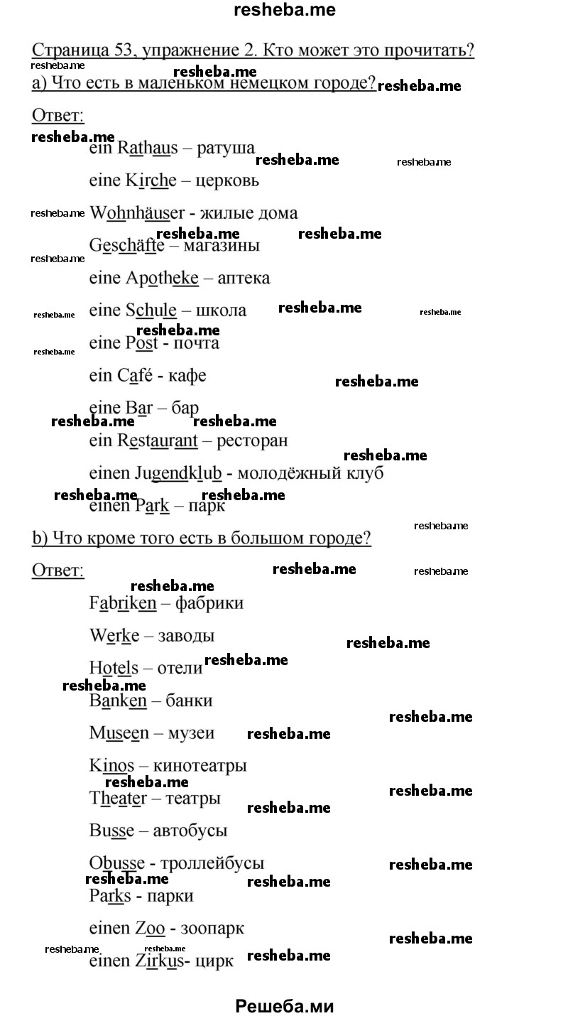     ГДЗ (Решебник 2015) по
    немецкому языку    5 класс
                И.Л. Бим
     /        страница / 53
    (продолжение 2)
    