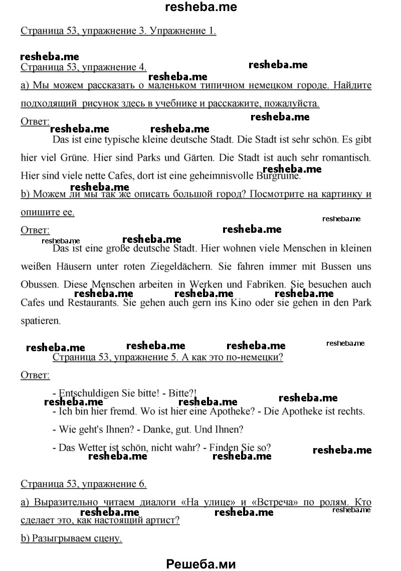     ГДЗ (Решебник 2015) по
    немецкому языку    5 класс
                И.Л. Бим
     /        страница / 53
    (продолжение 3)
    