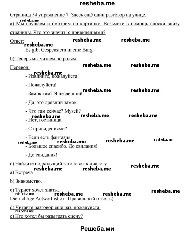     ГДЗ (Решебник 2015) по
    немецкому языку    5 класс
                И.Л. Бим
     /        страница / 54
    (продолжение 2)
    