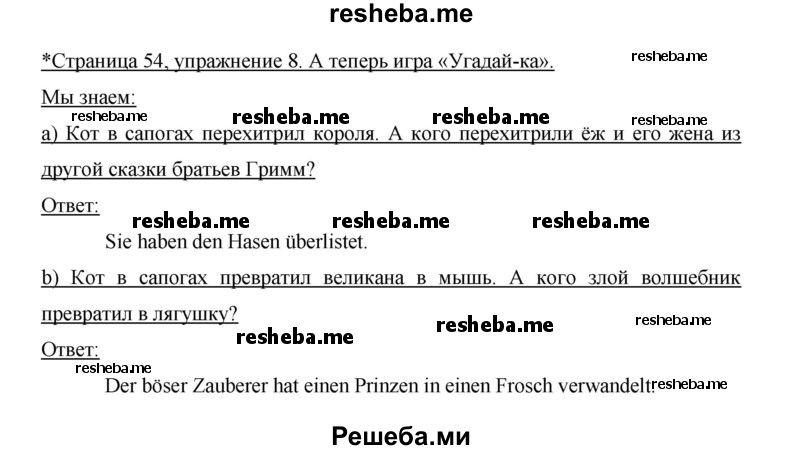     ГДЗ (Решебник 2015) по
    немецкому языку    5 класс
                И.Л. Бим
     /        страница / 54
    (продолжение 3)
    