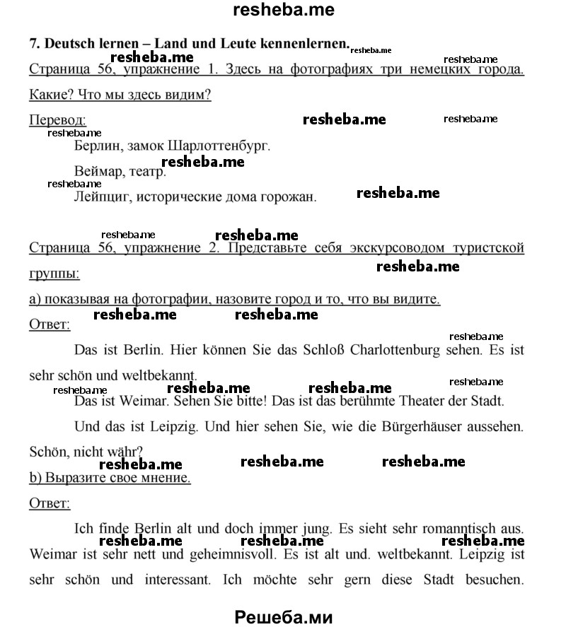    ГДЗ (Решебник 2015) по
    немецкому языку    5 класс
                И.Л. Бим
     /        страница / 56
    (продолжение 2)
    