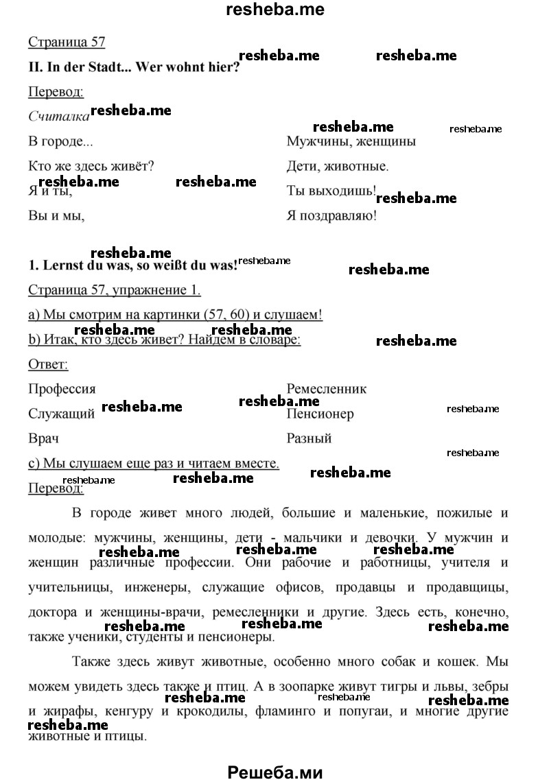     ГДЗ (Решебник 2015) по
    немецкому языку    5 класс
                И.Л. Бим
     /        страница / 57
    (продолжение 2)
    
