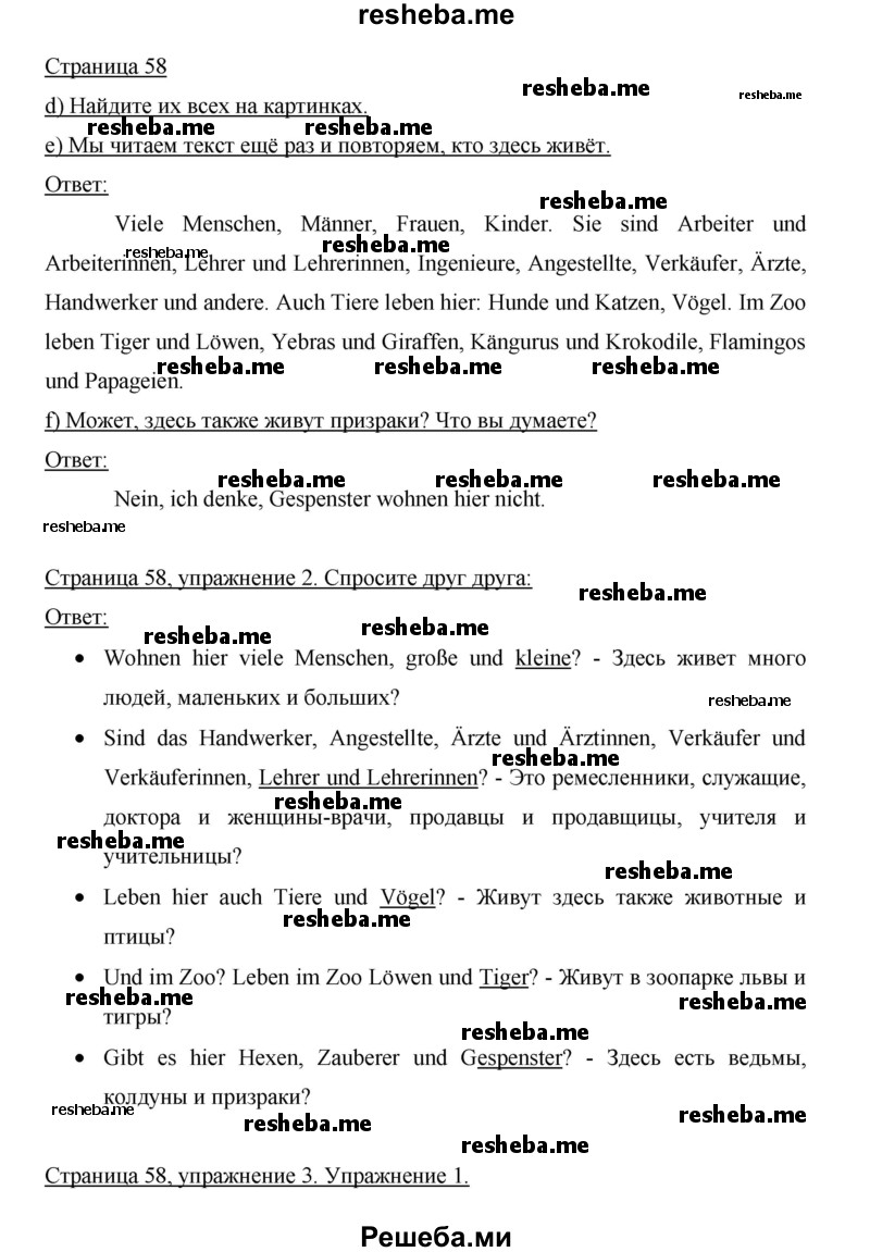     ГДЗ (Решебник 2015) по
    немецкому языку    5 класс
                И.Л. Бим
     /        страница / 58
    (продолжение 2)
    