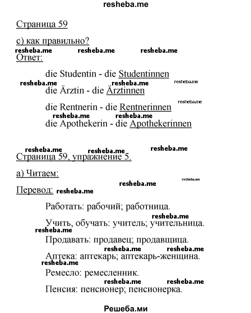     ГДЗ (Решебник 2015) по
    немецкому языку    5 класс
                И.Л. Бим
     /        страница / 59
    (продолжение 2)
    