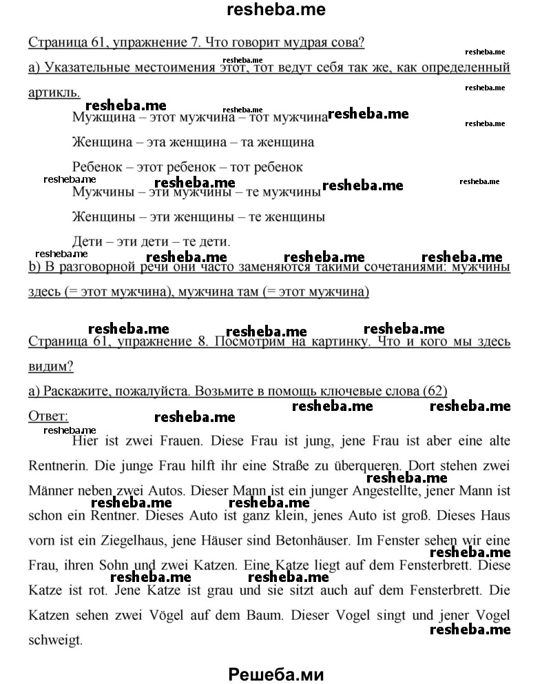     ГДЗ (Решебник 2015) по
    немецкому языку    5 класс
                И.Л. Бим
     /        страница / 61
    (продолжение 2)
    