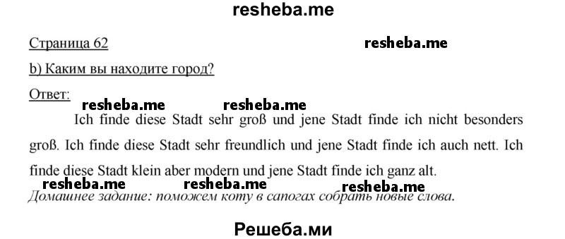     ГДЗ (Решебник 2015) по
    немецкому языку    5 класс
                И.Л. Бим
     /        страница / 62
    (продолжение 2)
    
