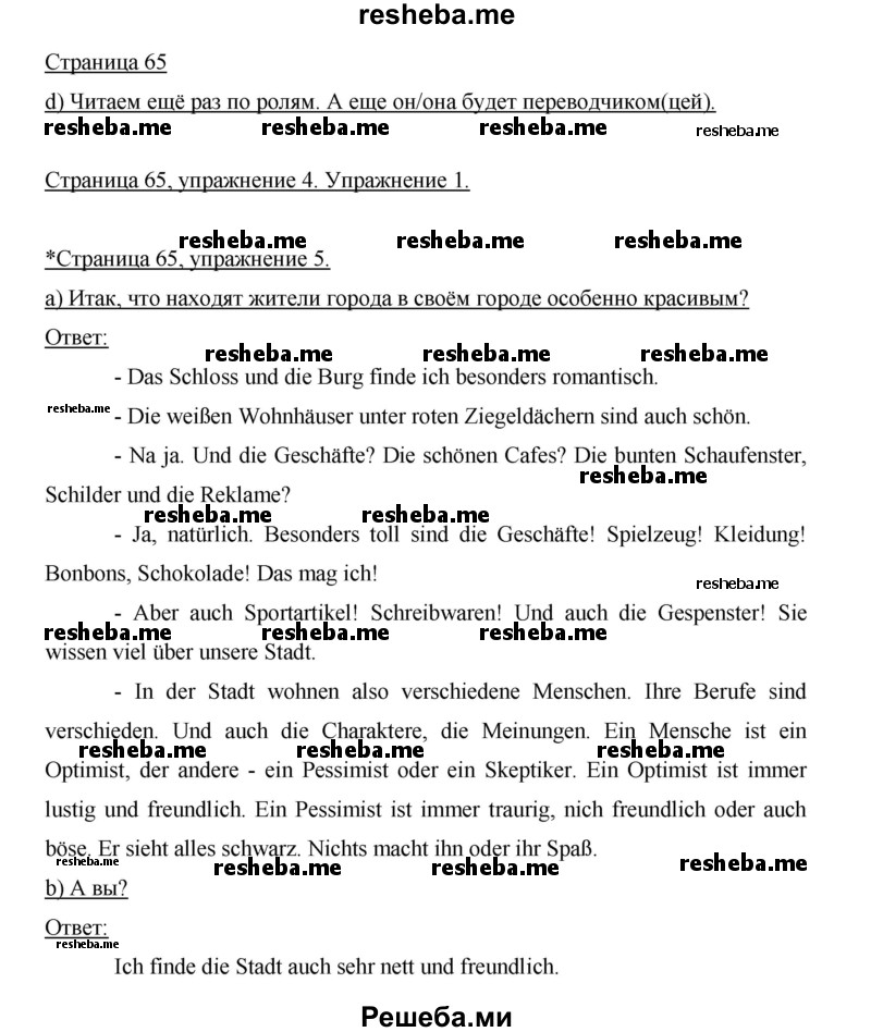     ГДЗ (Решебник 2015) по
    немецкому языку    5 класс
                И.Л. Бим
     /        страница / 65
    (продолжение 2)
    