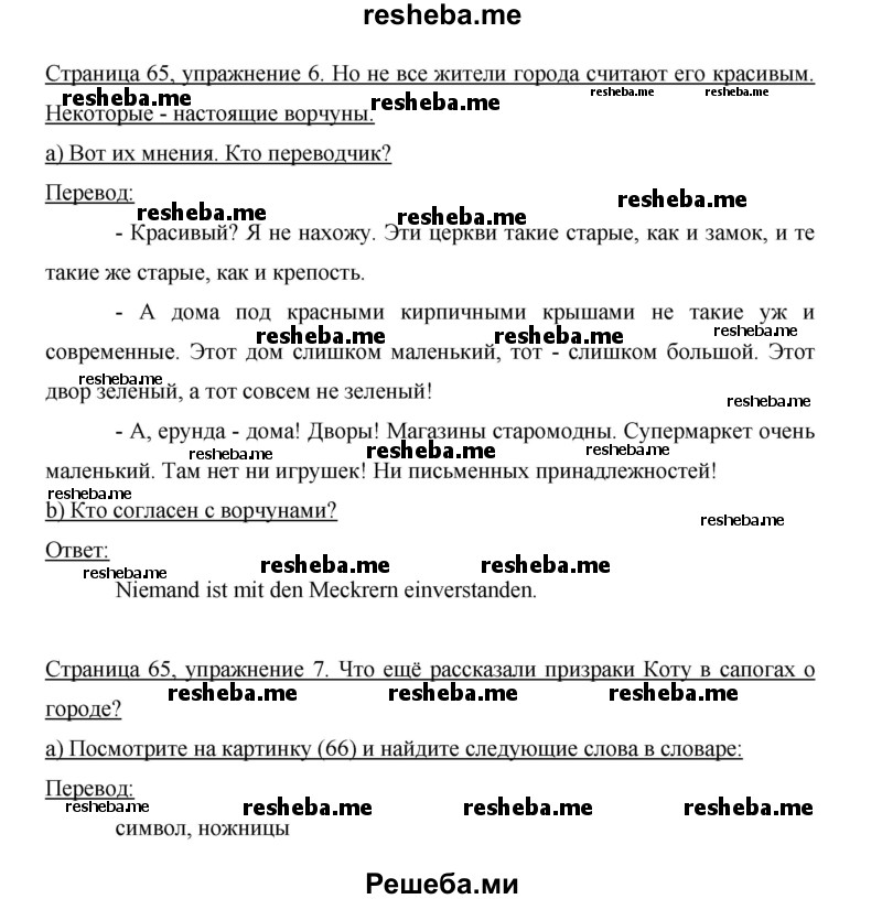     ГДЗ (Решебник 2015) по
    немецкому языку    5 класс
                И.Л. Бим
     /        страница / 65
    (продолжение 3)
    