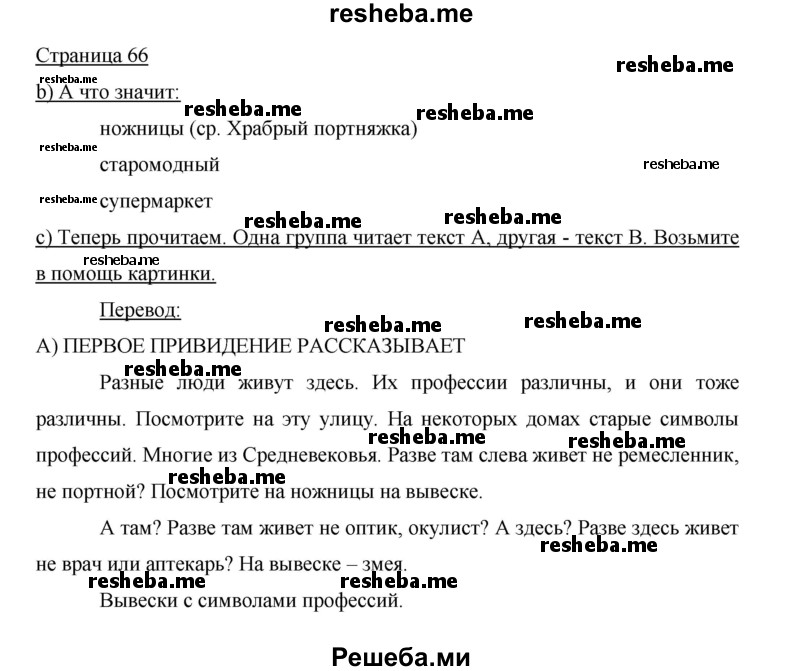     ГДЗ (Решебник 2015) по
    немецкому языку    5 класс
                И.Л. Бим
     /        страница / 66
    (продолжение 2)
    