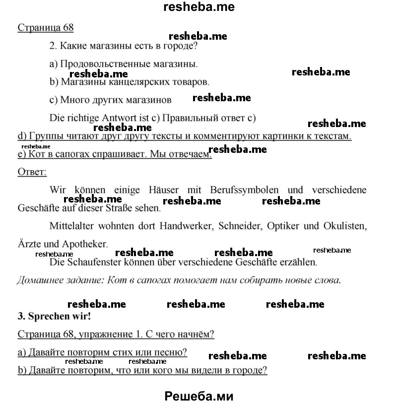     ГДЗ (Решебник 2015) по
    немецкому языку    5 класс
                И.Л. Бим
     /        страница / 68
    (продолжение 2)
    