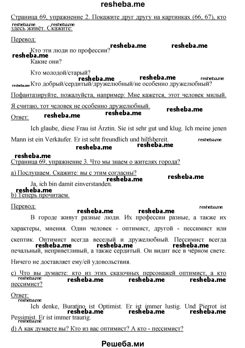     ГДЗ (Решебник 2015) по
    немецкому языку    5 класс
                И.Л. Бим
     /        страница / 69
    (продолжение 2)
    