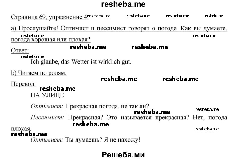     ГДЗ (Решебник 2015) по
    немецкому языку    5 класс
                И.Л. Бим
     /        страница / 69
    (продолжение 3)
    