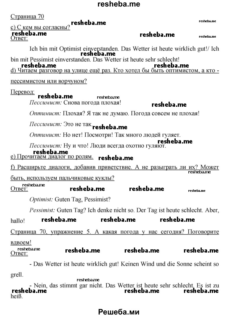     ГДЗ (Решебник 2015) по
    немецкому языку    5 класс
                И.Л. Бим
     /        страница / 70
    (продолжение 2)
    