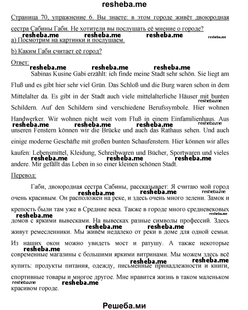     ГДЗ (Решебник 2015) по
    немецкому языку    5 класс
                И.Л. Бим
     /        страница / 70
    (продолжение 3)
    