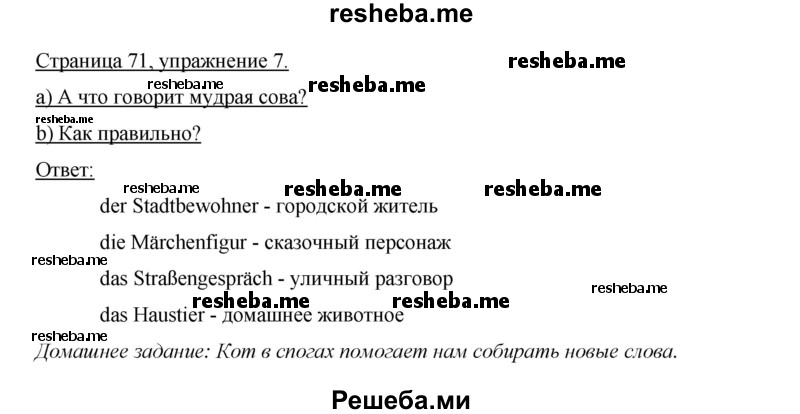     ГДЗ (Решебник 2015) по
    немецкому языку    5 класс
                И.Л. Бим
     /        страница / 71
    (продолжение 2)
    