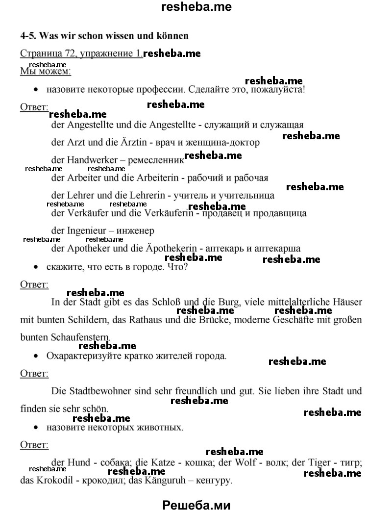     ГДЗ (Решебник 2015) по
    немецкому языку    5 класс
                И.Л. Бим
     /        страница / 72
    (продолжение 2)
    