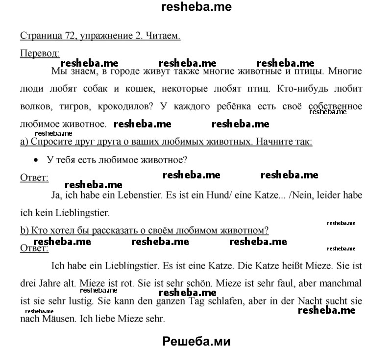     ГДЗ (Решебник 2015) по
    немецкому языку    5 класс
                И.Л. Бим
     /        страница / 72
    (продолжение 3)
    