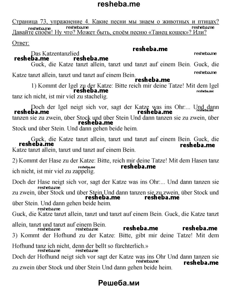     ГДЗ (Решебник 2015) по
    немецкому языку    5 класс
                И.Л. Бим
     /        страница / 73
    (продолжение 2)
    