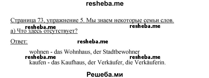     ГДЗ (Решебник 2015) по
    немецкому языку    5 класс
                И.Л. Бим
     /        страница / 73
    (продолжение 3)
    