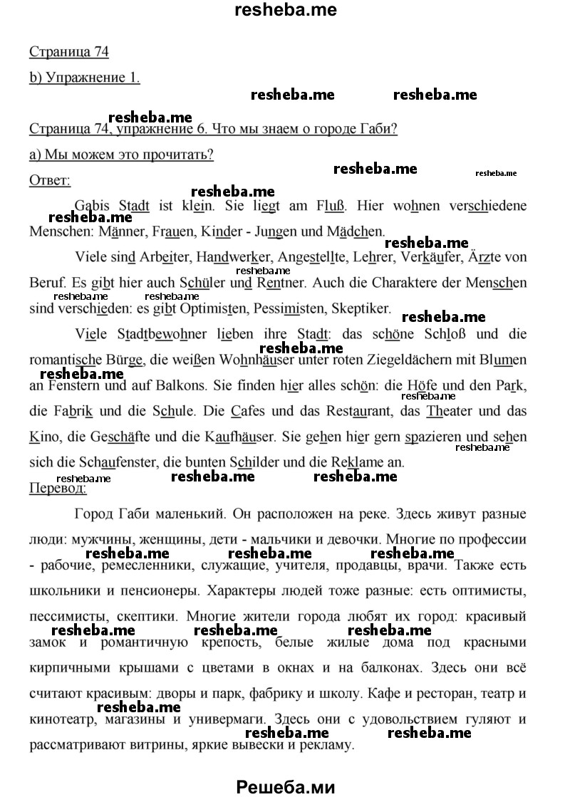     ГДЗ (Решебник 2015) по
    немецкому языку    5 класс
                И.Л. Бим
     /        страница / 74
    (продолжение 2)
    